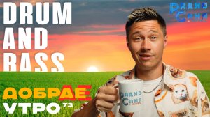 Drum and Bass шоу Радио Саня: ДОБРАЕ УТРО 73