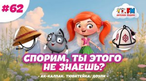 Спорим, ты этого не знаешь о головных уборах? #детскоерадио #шапки #познавательно