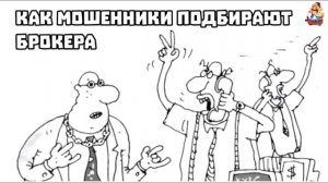 КАК МОШЕННИКИ ПОДБИРАЮТ БРОКЕРА