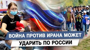 Война против Ирана может ударить по России