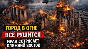 Иран сотрясает Ближний Восток! Мир начинает с опаской относиться к поддержке США и Израиля.