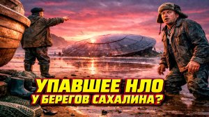 В 1969 году у берегов Сахалина рыбаки заметили на отливе огромный дисковидный металлический объект