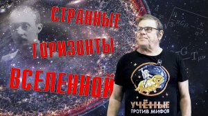 Борис Штерн. Странные горизонты Вселенной. Страсти по кликбейту. Вопросы и Ответы.
