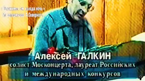 Алексей Галкин. «Вьюжится от холода ночь» из репертуара А.Северного.