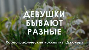 «С ЛЮБОВЬЮ К ЖЕНЩИНЕ» – Хореографический коллектив «Джокер» – «Девушки бывают разные»
