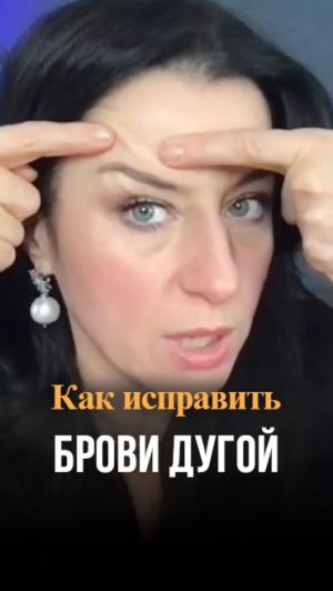 Как исправить брови дугой