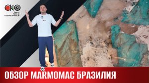 Обзор выставки MARMOMAC Бразилия 2026