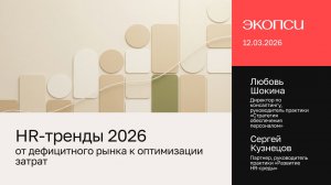 HR-тренды 2026: от дефицитного рынка к оптимизации затрат