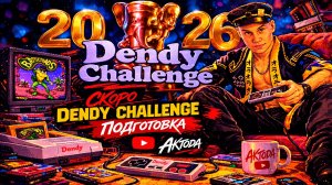 ▷В эту субботу играю на Dendy Challenge 2026 #2◁