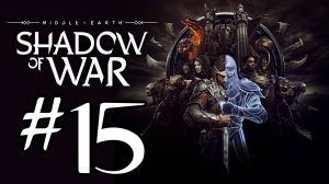Middle-earth: Shadow of War. Прохождение. #15