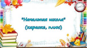 "Начальная школа" (Листвой шелестит сентябрь...), караоке, плюс. Песня на выпускной в 4 классе.