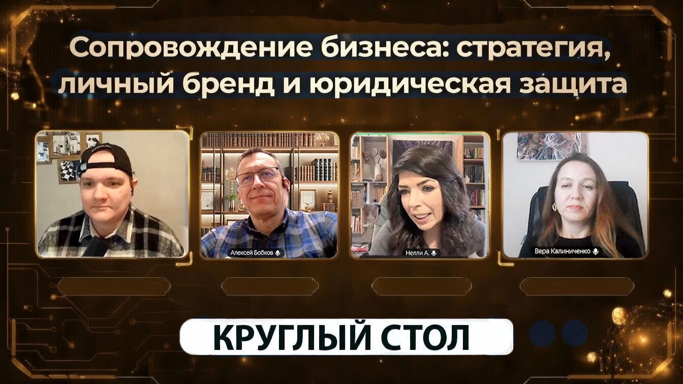 Бизнес под защитой: юрист, бизнес-трекер и эксперт по личному бренду разбирают реальные кейсы