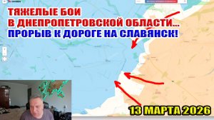 Прорыв к дороге на Славянск! Тяжелые бои в Днепропетровской области... 13 марта 2026