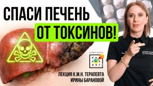 Печень НЕ СПРАВЛЯЕТСЯ с токсинами! Лекарства и быт бьют по ней СИЛЬНЕЕ алкоголя #пшб #иринабаранова