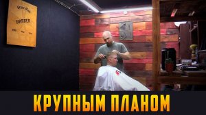 КРУПНЫМ ПЛАНОМ "Барбершоп: стрижка с характером". Выпуск 15.03.26 (12+)