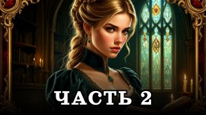 АУДИОКНИГА ПОЛНОСТЬЮ ✦ ЧАСТЬ 2. ВЕДЬМИН АЛТАРЬ ✦ ЛЮБОВНОЕ ФЭНТЕЗИ