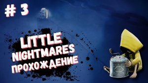 Little Nightmares прохождение / Маленькие кошмары запись стрима #3