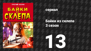 Байки из склепа 3 сезон 13 серия «Испорченная» (сериал, 1991)