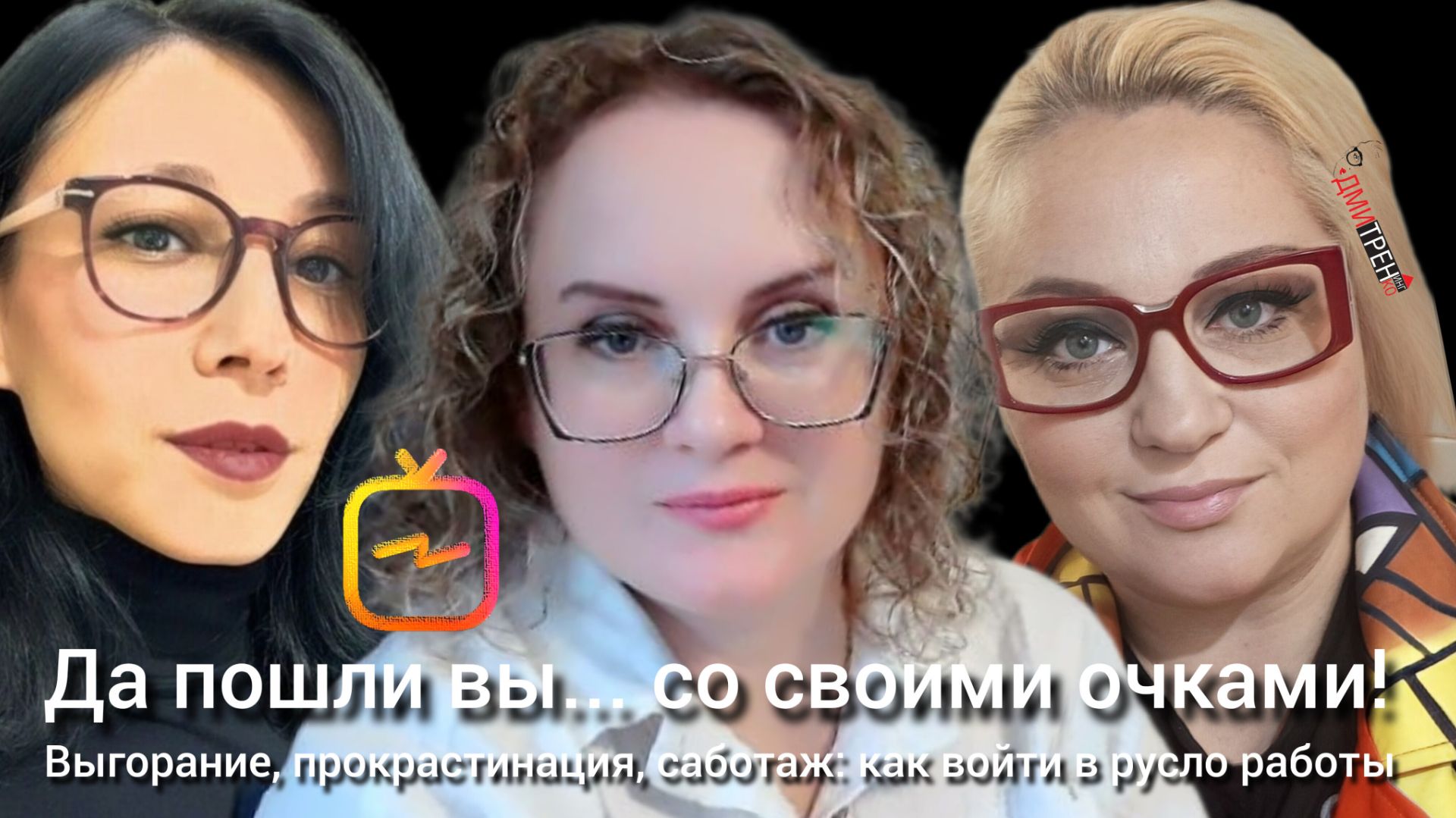 Выгорание, прокрастинация, саботаж: как найти силы на сложного клиента?