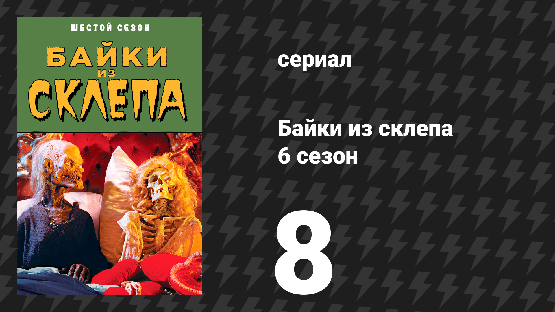 Байки из склепа 6 сезон 7 серия «Яма» (сериал, 1995)