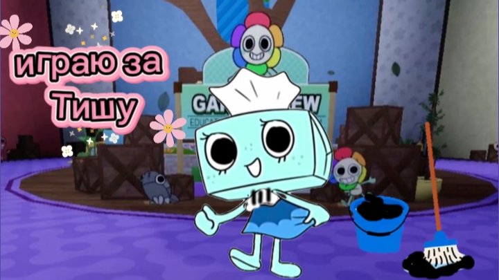 не делаю генераторы, играю за Тишу