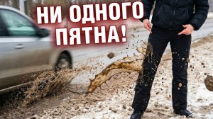 Машины обрызгали — а на брюках ни пятна. Как так?