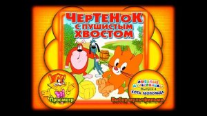 DVD - меню- Любимые мультфильмы кота Леопольда. Выпуск № 4- Чертенок с пушистым хвостом