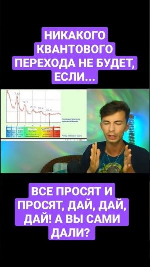 КВАНТОВОГО ПЕРЕХОДА НЕ БУДЕТ ЕСЛИ НЕ ОСОЗНАЕТЕ ЭТО. ✅
