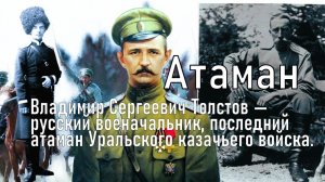 Атаман. Владимир Сергеевич Толстов —последний атаман Уральского казачьего войска.