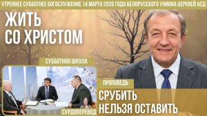 Утреннее субботнее богослужение Белорусского униона церквей христиан АСД | 14.03.2026 | сурдоперевод