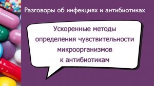 Ускоренные методы определения чувствительности микроорганизмов к антибиотикам