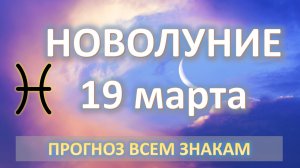 🌙НОВОЛУНИЕ♓️ | 19 МАРТА | ПРОГНОЗ всем знакам 💖