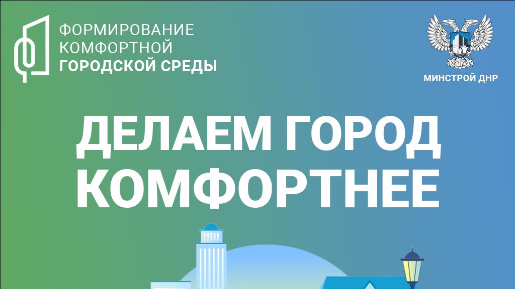 Делаем город комфортнее