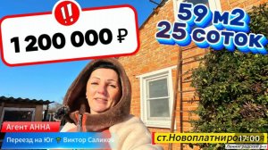 🏡Дом у РЕКИ ! 59 м2🦯25 соток🦯1 200 000 ₽🦯станица Новоплатнировская🦯89245404992 Виктор С🌴