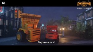 Грузовички — Русский трейлер (2026)