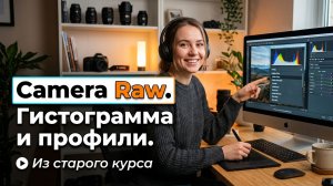 Из старого курса по Camera Raw. Гистограмма и обзор профилей.