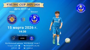 Нева-Викинг/VIKING CUP, Игра №1, 15-03-2026 14:30