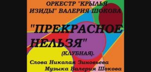 ВАЛЕРИЙ ШОКОВ - ПРЕКРАСНОЕ НЕЛЬЗЯ