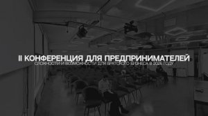 II Братская бизнес-конференция, март 2026