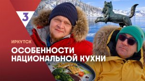 Особенности национальной кухни | Иркутск |  6 серия