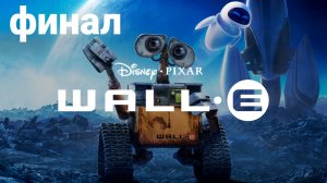 ВАЛЛ-И Disney-PIXAR (2008) PS5 Прохождение (без комментариев) #7 Финал