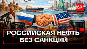 США сняли санкции с нефти из России