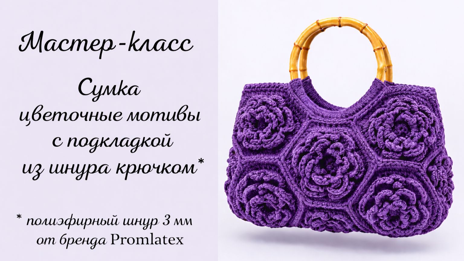 Мастер-класс Сумочки из цветочные мотивовы