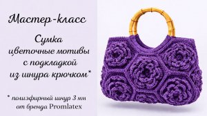 Мастер-класс Сумочки из цветочные мотивовы