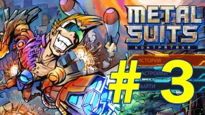 Metal Suits: Контратака (Прохождение часть 3)