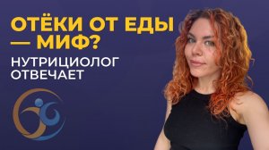 Отеки от еды - миф?