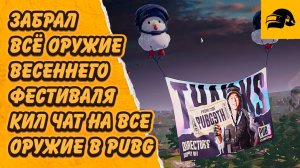 ОТКРЫТИЕ СУНДУКОВ ЗАБРАЛ ВСЁ ОРУЖИЕ ВЕСЕННЕГО ФЕСТЕВАЛЯ ПРОКАЧАЛ ДОРИАНА PUBG: BATTLEGROUNDS