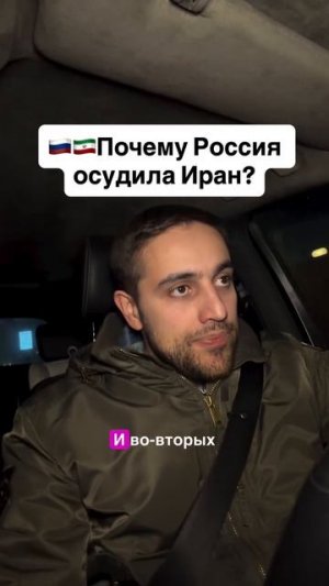 Почему Россия «осудила» Иран?