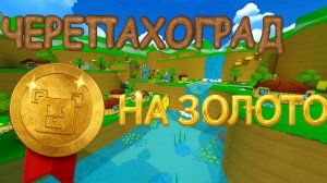 Все медведи в «Черепаxоград.» на золотое время.