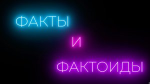 Факты и фактоиды. 2 сезон. Выпуск №6 | Мария Богданова